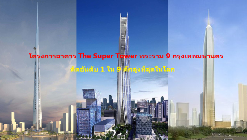 ตะลึง!.โครงการตึกระฟ้า The Super Tower พระราม 9 ของไทย ติดอันดับตึกสูงที่สุดในโลก