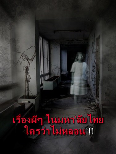 เรื่องผีๆ ในมหา'ลัยไทย ใครว่าไม่หลอน!