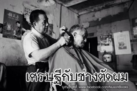 'เรื่องสั้น จุดปัญญา เศรษฐีคนหนึ่ง แม้ฐานะร่ำรวย แต่กลับตระหนี่ถี่เหนียว วันหนึ่งเขาไปตัดผม ช่างตัดผมจำเศรษฐีคนนี้ได้ จึงเอ่ยถามขึ้นว่า &ldquo;ผมจำคุณได้ ได้ยินมาว่าคุณร่ำรวยมาก&rdquo; เศรษฐีพอได้ยินก็รู้สึกพอใจเป็นอย่างยิ่ง &ldquo;แน่นอน ผมรวยพอที่จะซื้อเครื่องบินส่วนตัวได้&rdquo; เศรษฐีได้ทีคุยโอ้อวดทันที &ldquo;ผมว่า ทรัพย์สมบัติที่คุณมี ก็คงจะมากกว่าผมสักแสนเจ็ดเท่านั้นแหละ!&rdquo; ช่างตัดผมเอ่ยขึ้น เศรษฐีเมื่อได้ยินก็รู้สึกไม่พอใจเป็นอย่างยิ่ง พูดออกมาด้วยความไม่พอใจว่า &ldquo;นี่นายพูดอะไร? เงินที่อยู่ในกระเป๋าของฉันตอนนี้ ก็มากว่าทรัพย์สมบัติของนายที่มีอยู่ในบ้านนี้ทั้งหมดเสียอีก&rdquo; ช่างตัดผมเมื่อได้ยิน ก็รีบตอบกลับไปว่า &ldquo;คุณอย่าเพิ่งเข้าใจผิด ฟังผมอธิบายก่อน คุณรู้ไหมว่าราคาโลงจำปาที่แพงที่สุดราคาเท่าไหร่?&rdquo; &ldquo;สองแสน&rdquo; เศรษฐีตอบออกไปแบบเสียไม่ได้ &ldquo;แล้วถูกที่สุดราคาเท่าไหร่?&rdquo; ช่างตัดผมถามต่อ &ldquo;สามหมื่น&rdquo; &ldquo;เพราะฉะนั้น เวลาที่คุณลาลับไปจากโลกนี้ ลูกหลานของคุณก็คงซื้อโลงที่ราคาแพงที่สุดให้คุณ ส่วนผมเป็นคนจน ลูกๆก็คงจะซื้อโลงที่ถูกที่สุดให้ผม ดังนั้น ทรัพย์สมบัติสุดท้ายที่คุณมี ก็มากกว่าผมแค่แสนเจ็ด นอกเหนือจากนั้น ไม่มีอะไรที่เป็นของคุณอีกต่อไป &rdquo; เมื่อเศรษฐีได้ฟังช่างตัดผมอธิบายก็แจ้งใจในทันที จากนั้นเป็นต้นมา เขาก็เลิกนิสัยตระหนี่ถี่เหนียว หันมาทำบุญให้ทานอยู่เป็นนิจสิน สมกับคำว่า&ldquo;เศรษฐี&rdquo;ที่แปลว่าผู้ประเสริฐ ซึ่งไม่ได้หมายถึงมีทรัพย์มากเพียงอย่างเดียว ....................... ช่างตัดผม แม้จะมีฐานะยากจน แต่เป็นผู้มีทรัพย์แห่งปัญญามาก เพราะการจุดปัญญาให้แก่ผู้อื่นมีกุศลมาก คนที่หัวใจไร้ธรรม ไร้สติปัญญาต่างหากเล่า ที่เป็นผู้ยากไร้อย่างแท้จริง'