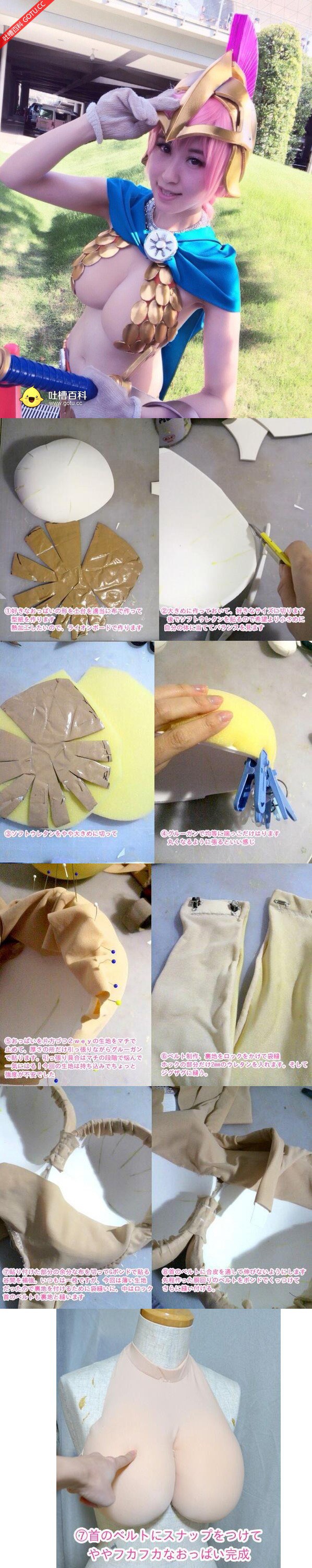 一张图教会你怎么制作雅典娜cosplay装备的假胸