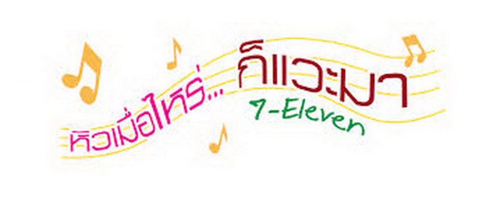 7-11 สาขาแรกในประเทศไทย ตั้งอยู่ที่ไหน และ เปิดบริการวันไหน ???