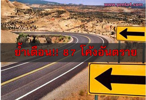 ย้ำเตือน! 87 โค้งอันตราย เที่ยวสงกรานต์นี้ต้องระวัง