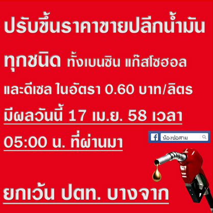 ปรับราคาน้ำมันทั่วประเทศ ยกเว้น ปตท. บางจาก