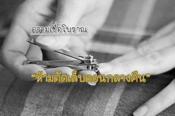 ห้ามตัดเล็บกลางคืน