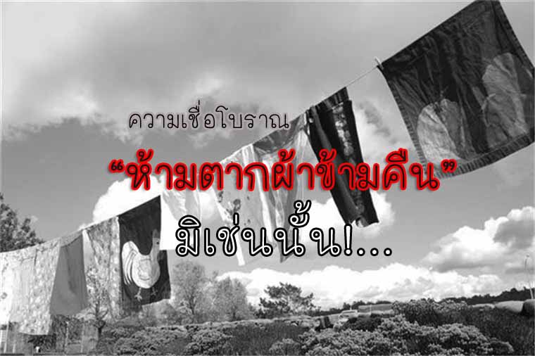 ความเชื่อโบราณ ห้ามตากผ้าข้ามคืน