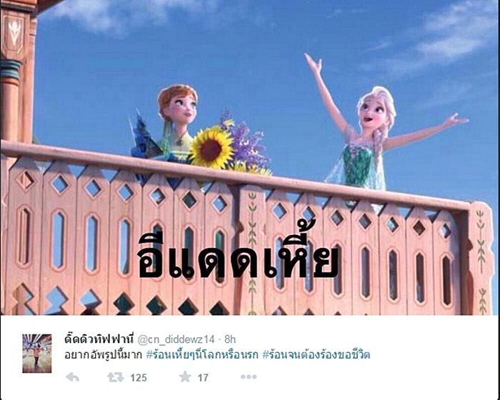 อากาศจะร้อนแค่ไหน แต่คนไทยก็"ฮา"ได้อยู่ดี กับแฮชแท็ก "#ร้อนเหี้ยๆนี่โลกหรือนรก"