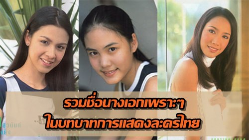 รวมชื่อนางเอกเพราะๆ ในบทบาทการแสดงละครไทย 