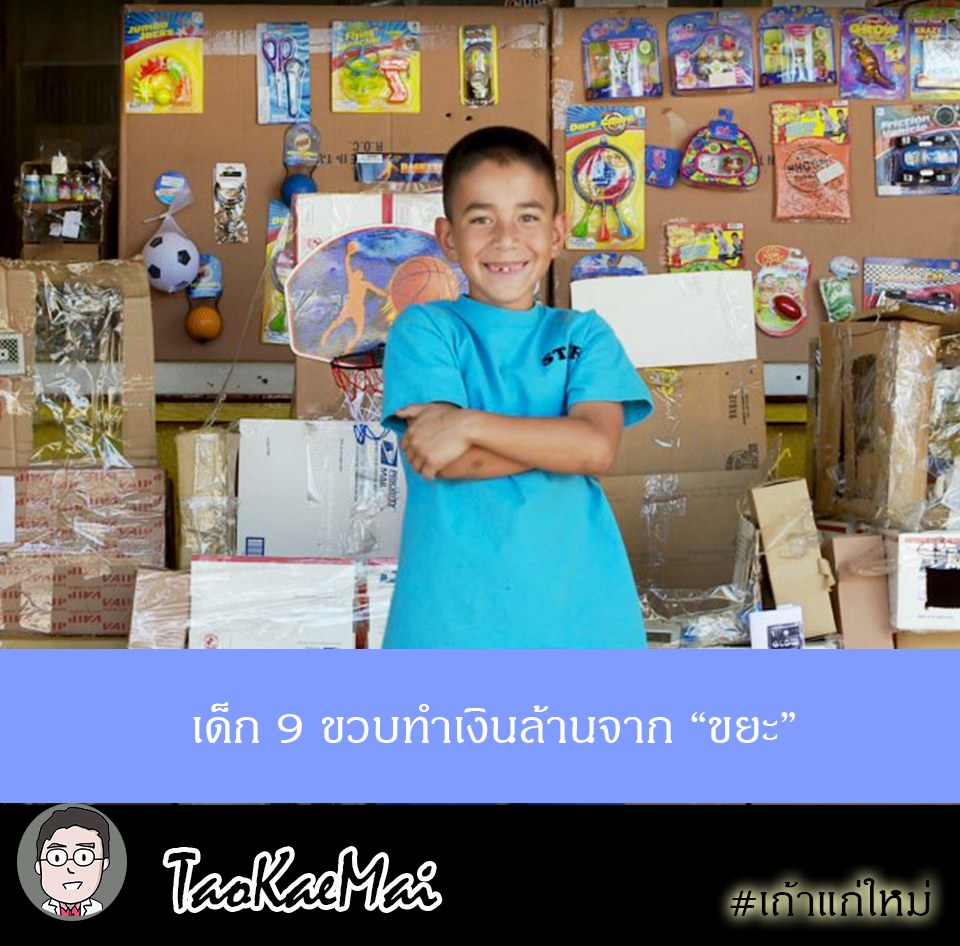 เด็ก-9-ขวบทำเงินล้านจากขยะ