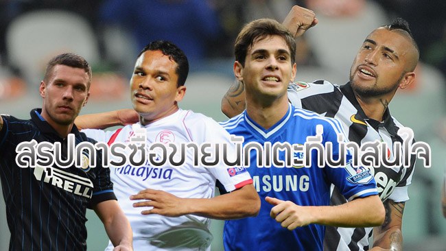  สรุปข่าวลือซื้อขายนักเตะที่น่าสนใจเมื่อวานนี้ : หงส์อย่างโหดสอย วิดาล - ผีล้างแค้นชุดขาวนำเข้าแบ็คขวา!! 