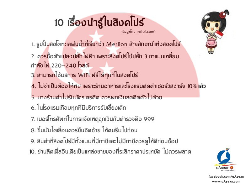 10 เรื่องน่ารู้ใน สิงคโป
