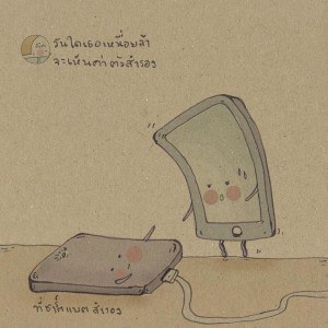 ให้กําลังใจ