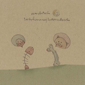 ให้กําลังใจ