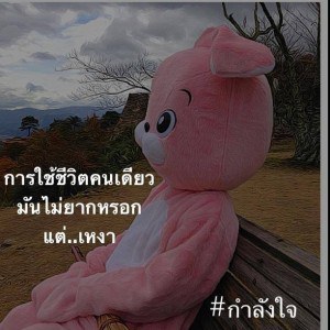 ให้กําลังใจ