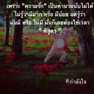 ให้กําลังใจ