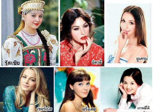 10 ประเทศ ที่มีผู้หญิงสวยที่สุดในโลก