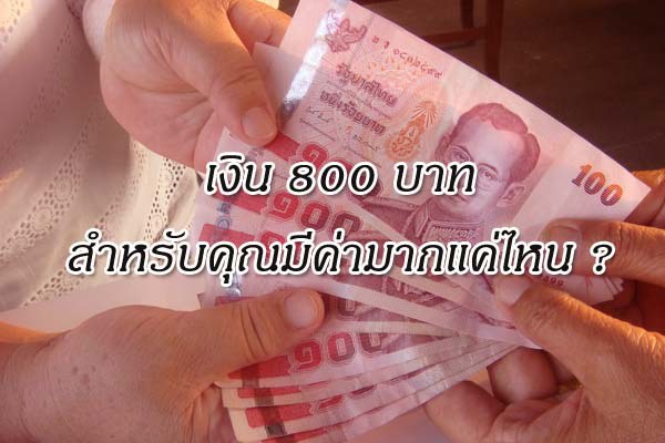 เงิน 800 บาทกินทั้งเดือน