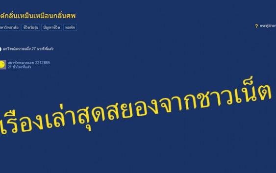 โอละพ่อ !! เรื่องเล่าสุดสยองจากชาวเน็ต “เรื่องกลิ่นศพในหอ” สุดท้ายเป็นเพียง