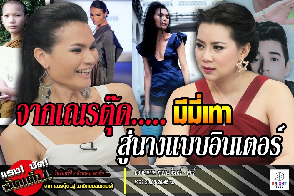 คืนนี้ติดตาม "มีมี่ เทา" จากเณรตุ๊ด..สู่นางแบบอินเตอร์!!