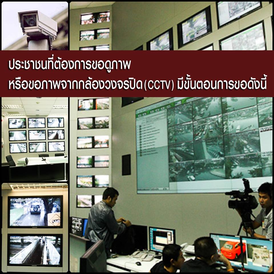 ขั้นตอนการขอดูภาพจากกล้อง CCTV ของ กทม.