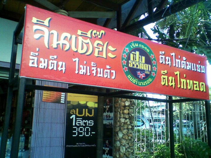 ห๊ะ!!ป้ายร้านแบบนี้ก็มีด้วย เชื่อเลยว่าการตลาดสมัยนี้แข่งขันกันแรงจริงๆ