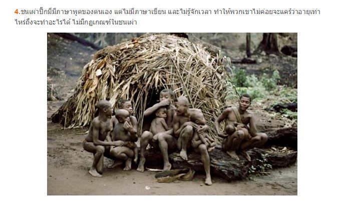 ปิ๊กมี่ (Pygmies) ชนเผ่า(ประหลาด)โบราณสืบพันธุ์ได้ตั้งแต่อายุ 8 ขวบ