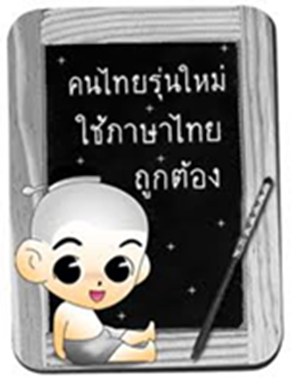คุณค่าภาษาไทย