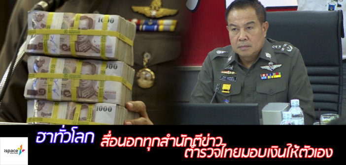 ฮาทั่วโลก สื่อนอกทุกสำนักตีข่าวตำรวจไทยมอบเงินให้ตัวเอง