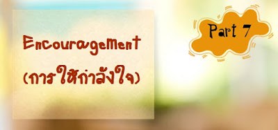 Encouragement การให้กำลังใจ