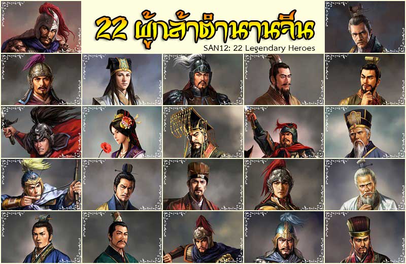 22 ผู้กล้าตำนานจีน (SAN12: 22 Legendary Heroes )