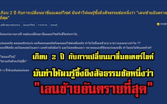 ชาวเน็ตแจง!! “เลนซ้ายอันตรายที่สุด” สำหรับคนขับมอไซค์ แล้วคุณคิดว่าเราต้องใช้เลนใหนถึงจะปลอดภัย