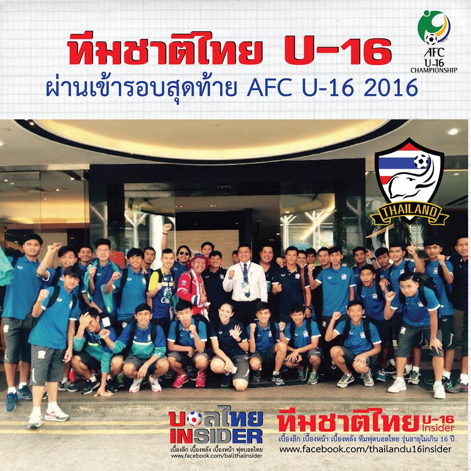 ทีมชาติไทย U-16 เข้าสู่รอบสุดท้าย AFC U-16 CHAMPIONSHIP 2016