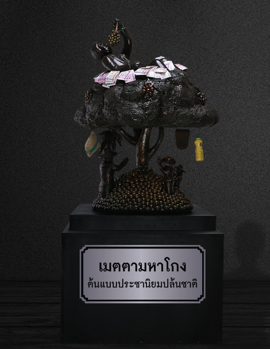 พาชม “พิพิธภัณฑ์กลโกง” ชาติไทย
