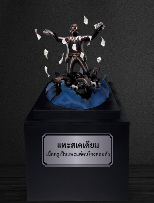 พาชม “พิพิธภัณฑ์กลโกง” ชาติไทย