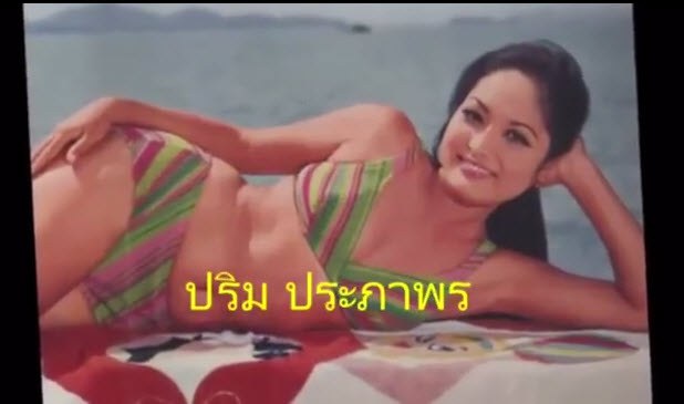 20 ตำนานดาวยั่วของหนังไทย ตั้งแต่สมัยรุ่นแม่ จัดว่าเด็ด!!