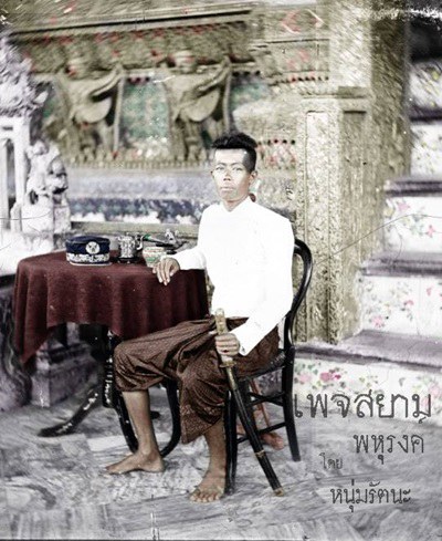 ภาพถ่ายในอดีตของไทย