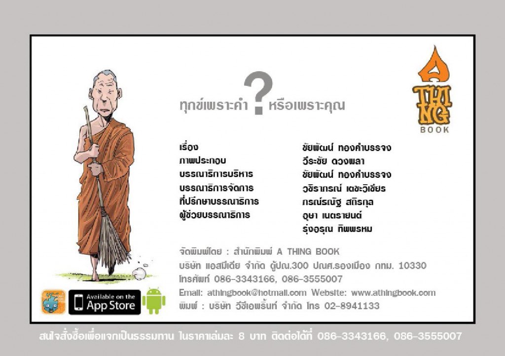 การ์ตูนธรรมะ_ทุกข์เพราะคำหรือเพราะคุณ_2