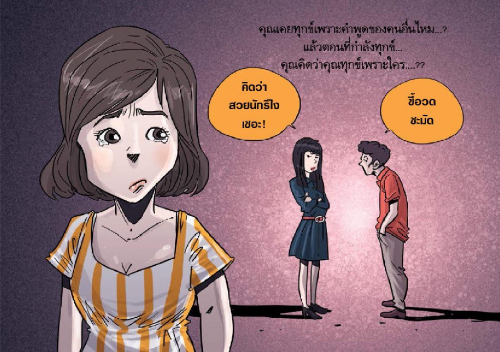 การ์ตูนธรรมะ_ทุกข์เพราะคำหรือเพราะคุณ_4