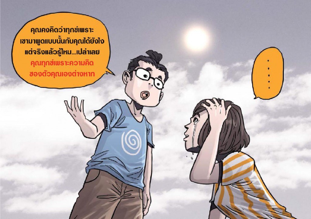 การ์ตูนธรรมะ_ทุกข์เพราะคำหรือเพราะคุณ_5