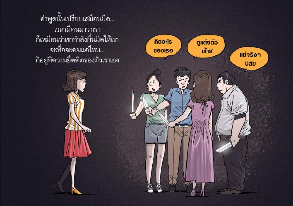 การ์ตูนธรรมะ_ทุกข์เพราะคำหรือเพราะคุณ_6