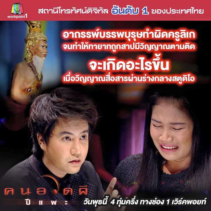 คนอวดผี อาถรรพ์ครูลิเก