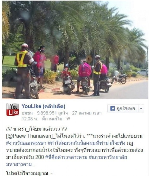 ตร.แจงผ่านเฟ๊ช! ข่าวแจกใบสั่งนางรำยัน ไม่ได้เลือกปฏิบัติ