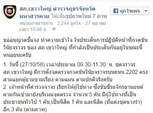 ตร.แจงผ่านเฟ๊ช! ข่าวแจกใบสั่งนางรำยัน ไม่ได้เลือกปฏิบัติ