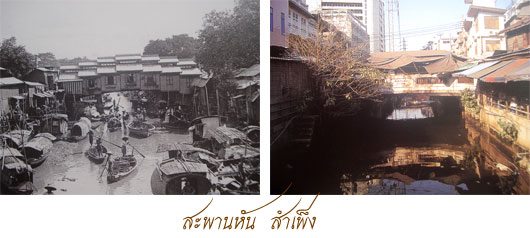 ภาพเปรียบเทียบ อดีต-ปัจจุบัน ของกรุงเทพมหานคร