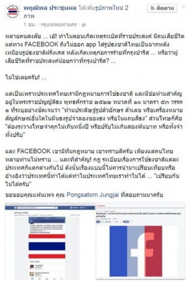 สยบดราม่า!ทำไมเฟซบุ๊กไม่ทำ app ใส่รูป ธงชาติไทย ไว้อาลัยระเบิด ราชประสงค์ เหมือน’ฝรั่งเศส’!?