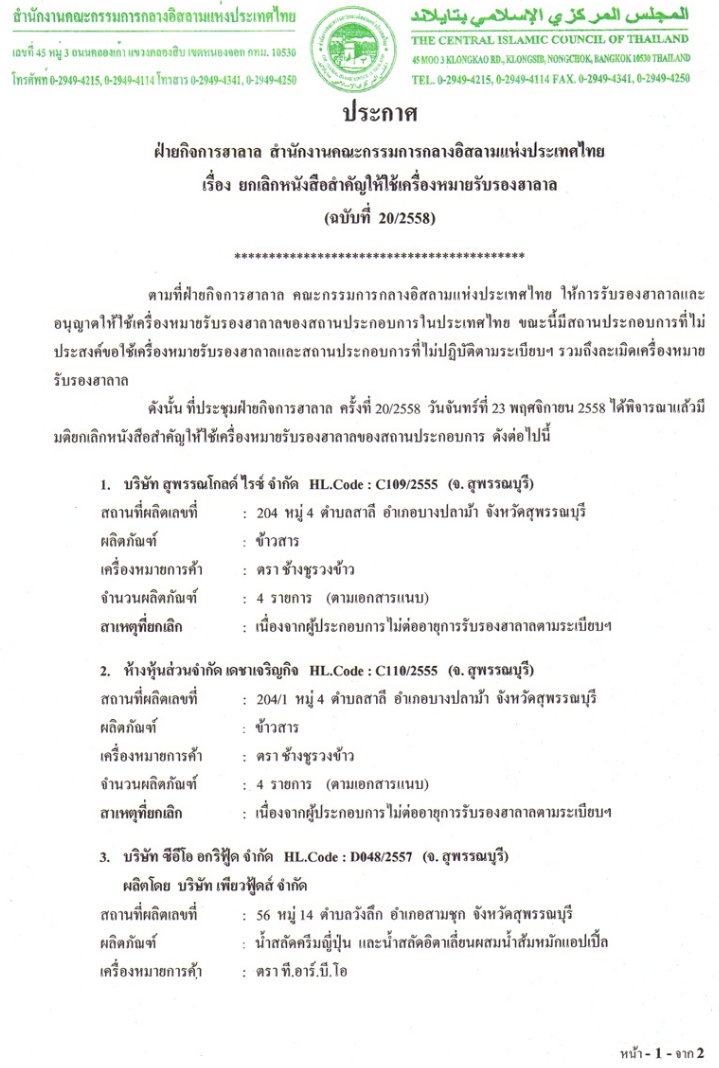 คณะกรรมการกลางฯ ประกาศยกเลิกผลิตภัณฑ์ฮาลาล ฉบับที่ 20/2558