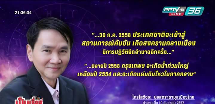 เปรี้ยง!!! สุดยอดหมอดูของเมืองไทย'2558 แม่นอย่างกะจับวาง ?