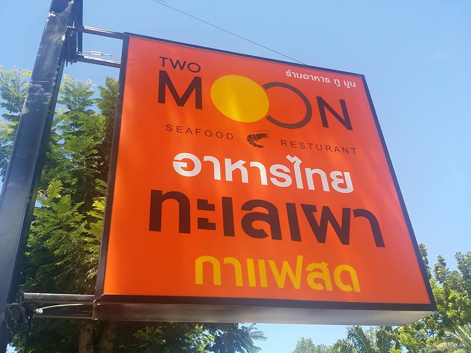 Two Moon Seafood & Resturant ร้านอาหารไทย ซีฟู๊ต กาแฟสด