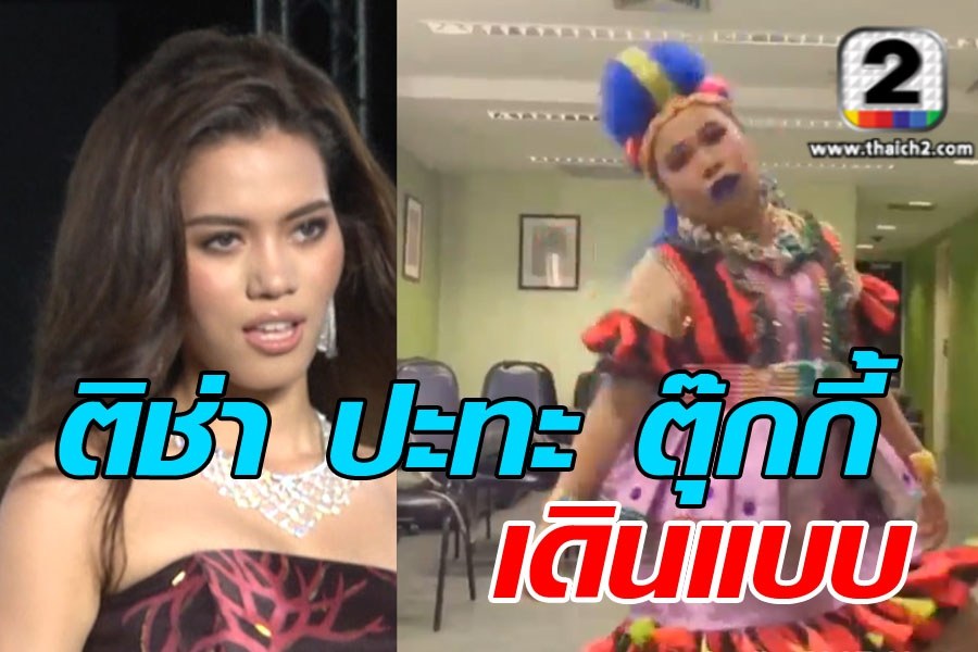 เมื่อติช่า The Face Thailand 2 ปะทะ เดินแบบกับตุ๊กกี้ !!! (มีคลิป)