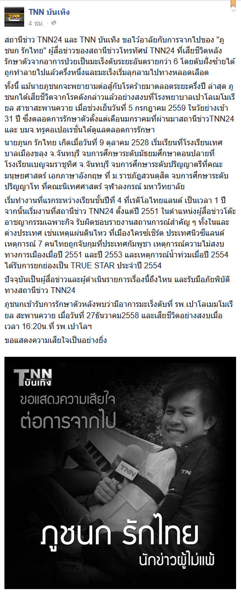 ไว้อาลัยแด่การจากไปของผู้สื่อข่าว คุณภูชนก รักไทย นักข่าว TNN